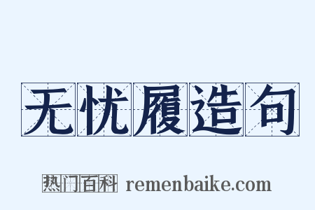 无忧履造句是什么意思的图片